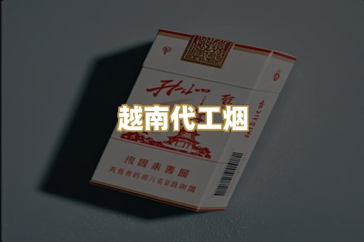 免税外烟