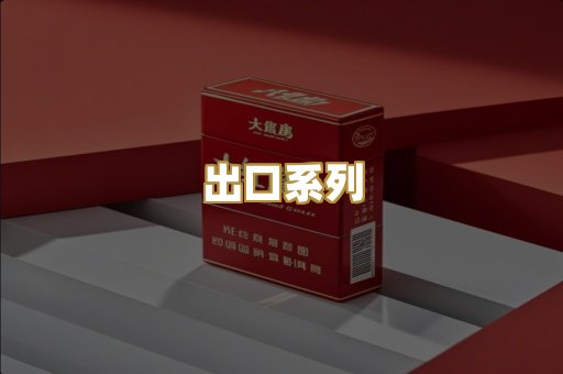 出口系列