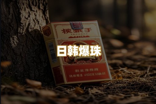 日韩爆珠